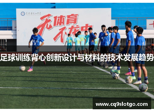 足球训练背心创新设计与材料的技术发展趋势